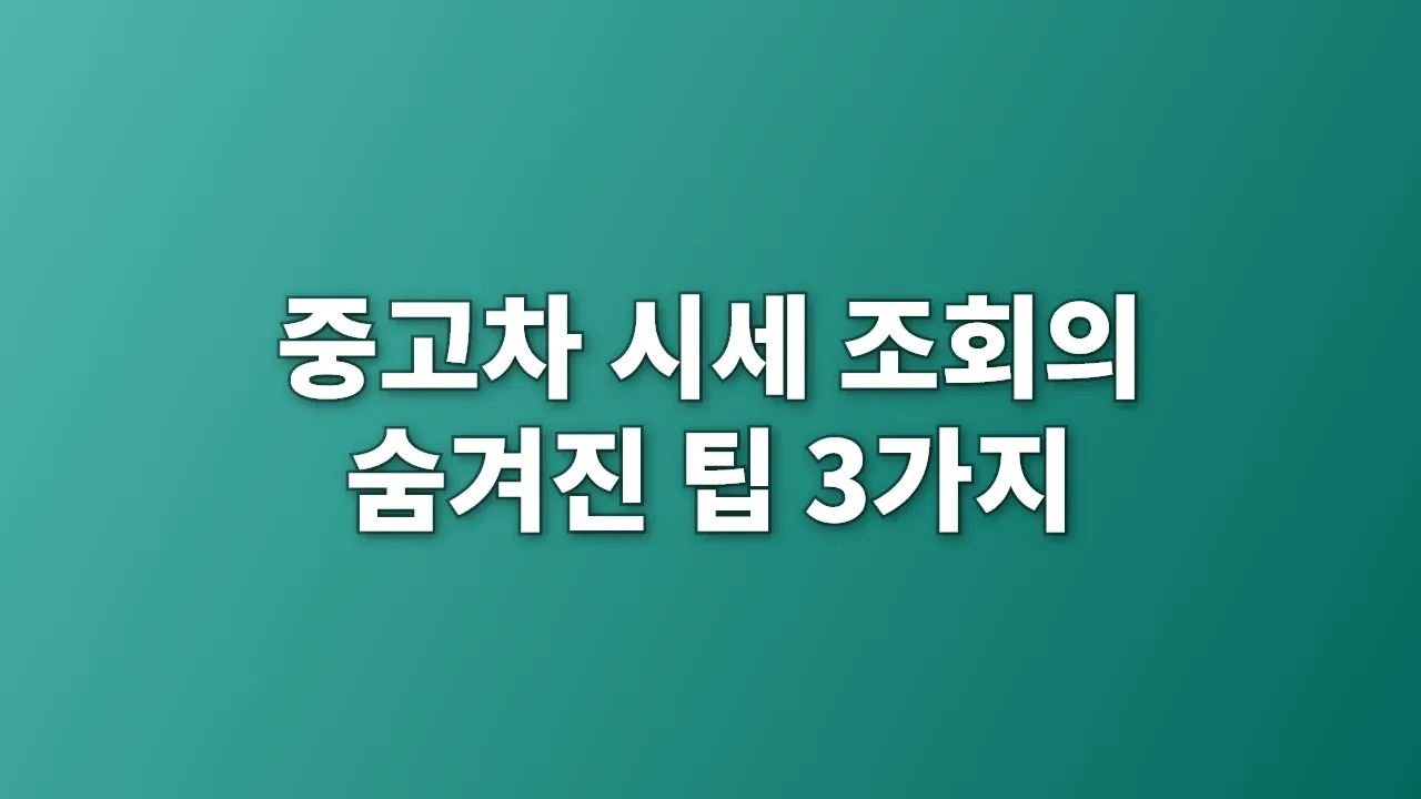 중고차 시세 조회의 숨겨진 팁 3가지